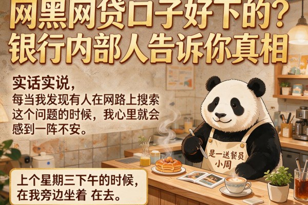 网黑网贷口子好下的?银行内部人告诉你真相