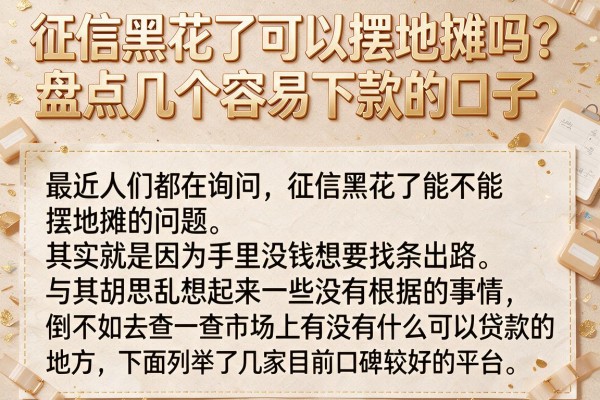 征信黑花了可以摆地摊吗？盘点几个容易下款的口子