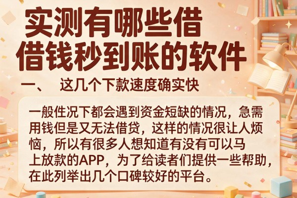 实测有哪些借钱秒到账的软件，这几个下款速度确实快