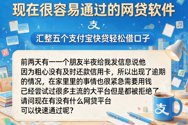 现在很容易通过的网贷软件,汇整五个支付宝快贷轻松借口子
