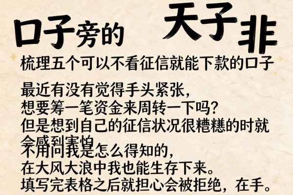 左边口子旁的字右边天子下面放个非，梳理五个可以不看征信就能下款的口子