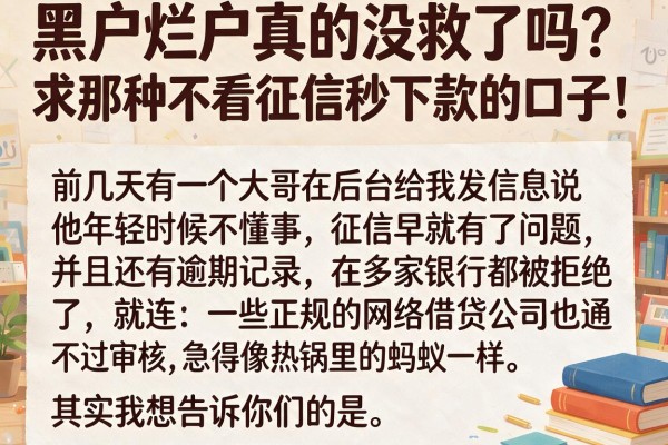 黑户烂户真的没救了吗？求那种不看征信秒下款的口子！