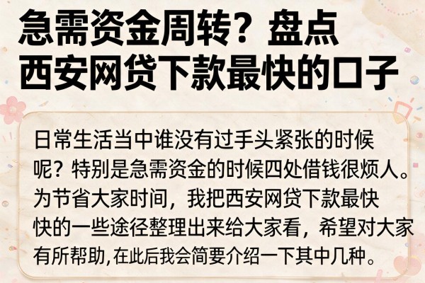 急需资金周转？盘点西安网贷下款最快的口子