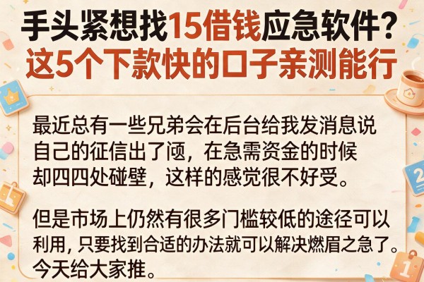 手头紧想找15借钱应急软件？这5个下款快的口子亲测能行