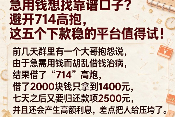 急用钱想找靠谱口子？避开714高炮，这五个下款稳的平台值得试！