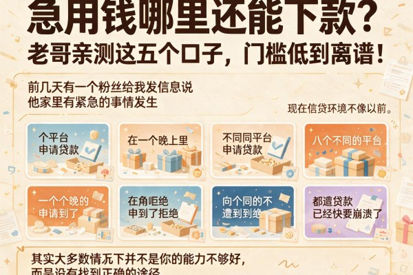 急用钱哪里还能下款？老哥亲测这五个口子，门槛低到离谱！