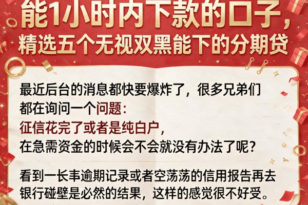 能1小时内下款的口子，精选五个无视双黑能下的分期贷