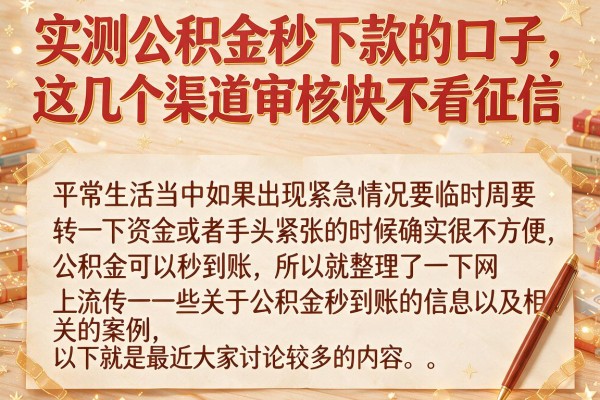 实测公积金秒下款的口子，这几个渠道审核快不看征信