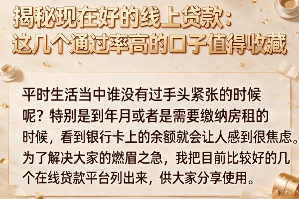 揭秘现在好的线上贷款：这几个通过率高的口子值得收藏