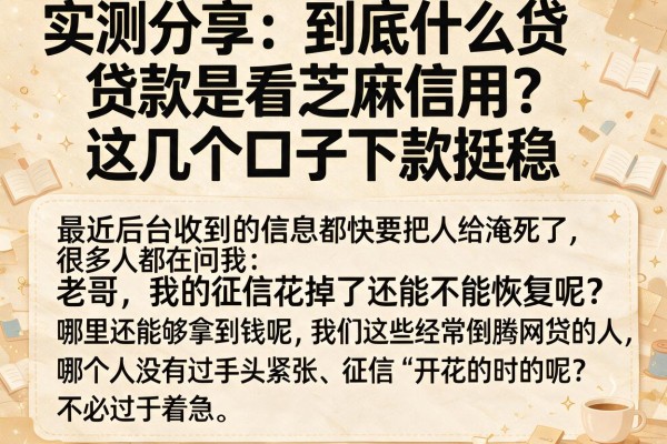 实测分享：到底什么贷款是看芝麻信用？这几个口子下款挺稳