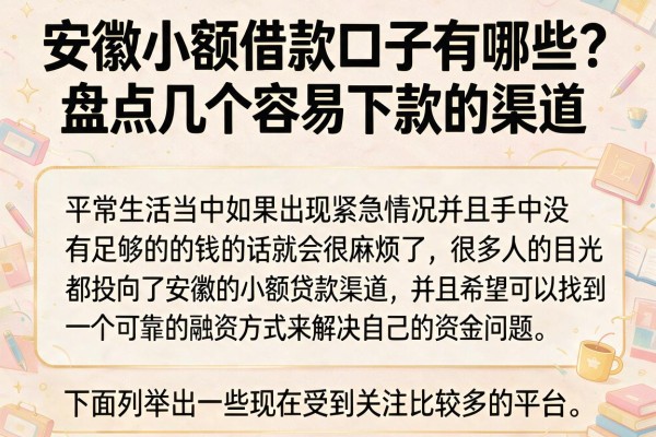 安徽小额借款口子有哪些？盘点几个容易下款的渠道