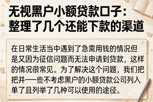 无视黑户小额贷款口子:整理了几个还能下款的渠道