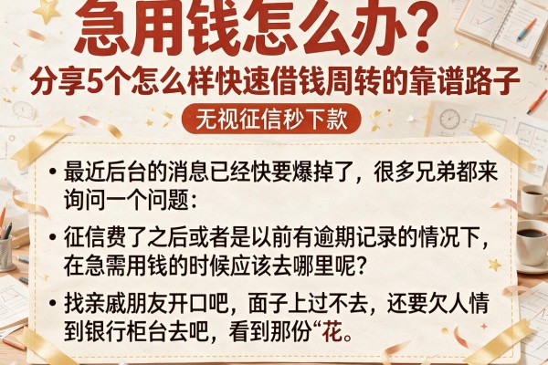 急用钱怎么办？分享5个怎么样快速借钱周转的靠谱路子，无视征信秒下款