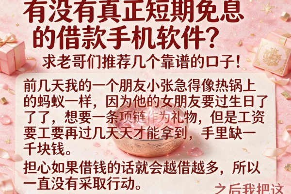 有没有真正短期免息的借款手机软件？求老哥们推荐几个靠谱的口子！