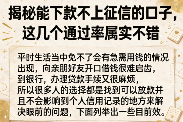 揭秘能下款不上征信的口子，这几个通过率属实不错