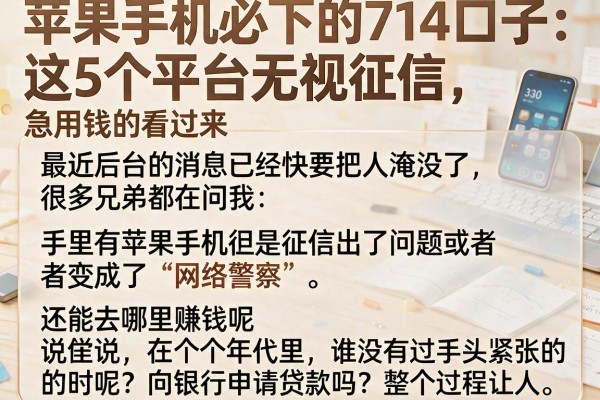 苹果手机必下的714口子:这5个平台无视征信,急用钱的看过来