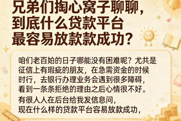 兄弟们掏心窝子聊聊，到底什么贷款平台最容易放款成功？这几个口子关键时刻真能救命