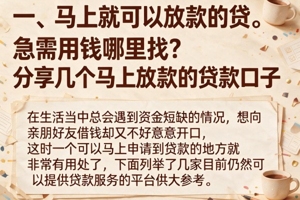 急需用钱哪里找？分享几个马上放款的贷款口子