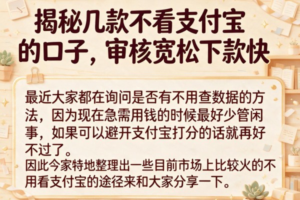 揭秘几款不看支付宝的口子,审核宽松下款快