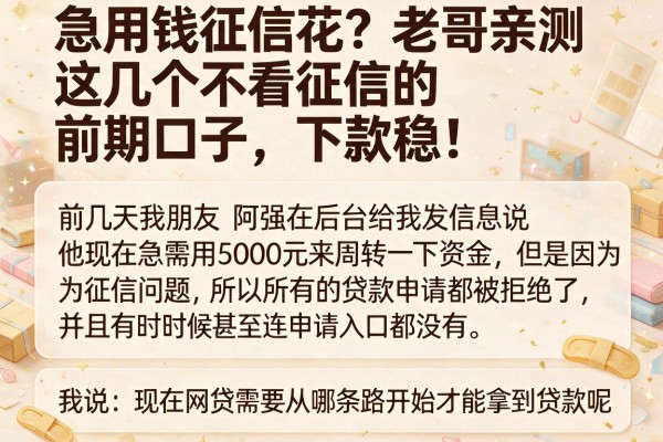 急用钱征信花？老哥亲测这几个不看征信的前期口子，下款稳！