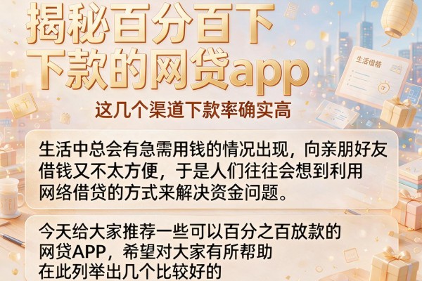 揭秘百分百下款的网贷app，这几个渠道下款率确实高