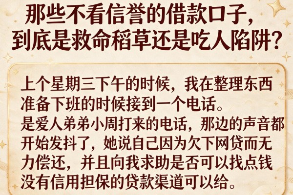 那些不看信誉的借款口子，到底是救命稻草还是吃人陷阱？