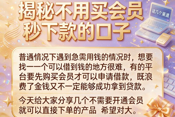 揭秘不用买会员秒下款的口子，这几个渠道审核快