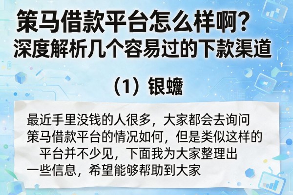 策马借款平台怎么样啊？深度解析几个容易过的下款渠道