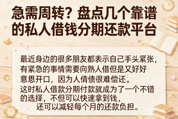 急需周转？盘点几个靠谱的私人借钱分期还款平台