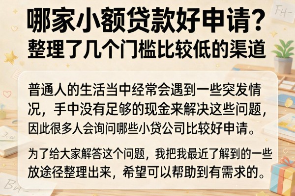 哪家小额贷款好申请？整理了几个门槛比较低的渠道