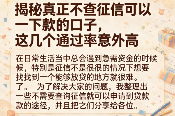 揭秘真正不查征信可以下款的口子，这几个通过率意外高