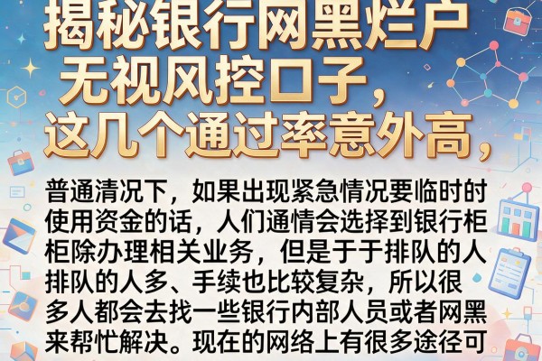 揭秘银行网黑烂户无视风控口子，这几个通过率意外高
