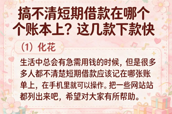 搞不清短期借款在哪个账本上？这几款下款快