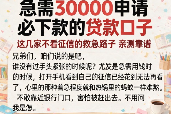 急需30000申请必下款的贷款口子，这几家不看征信的救急路子亲测靠谱