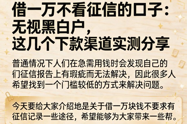 借一万不看征信的口子:无视黑白户,这几个下款渠道实测分享