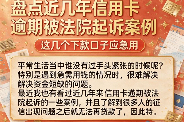 盘点近几年信用卡逾期被法院起诉案例，这几个下款口子应急用