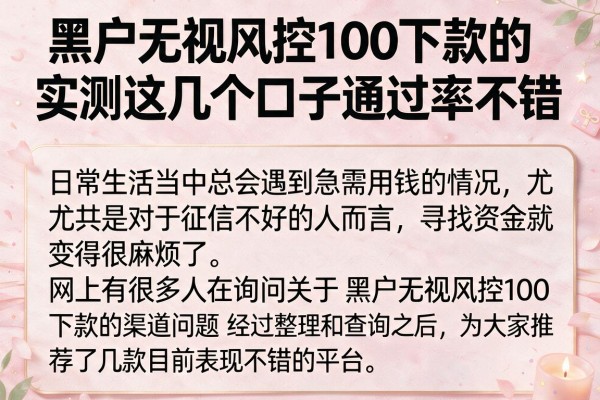 黑户无视风控100下款的，实测这几个口子通过率不错