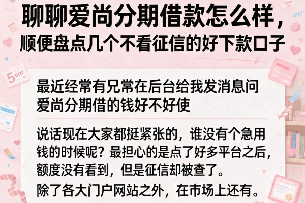 聊聊爱尚分期借款怎么样，顺便盘点几个不看征信的好下款口子