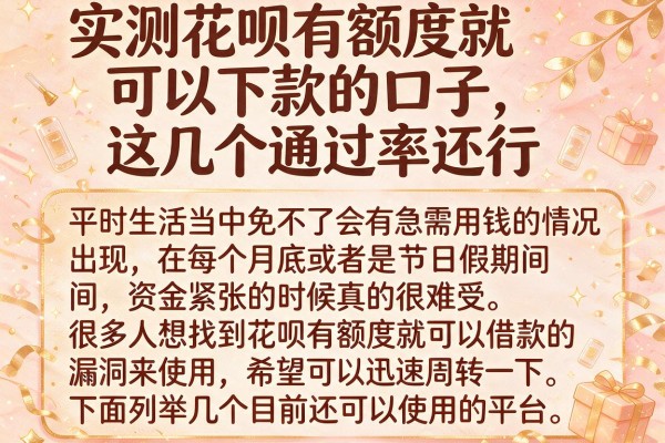 实测花呗有额度就可以下款的口子，这几个通过率还行