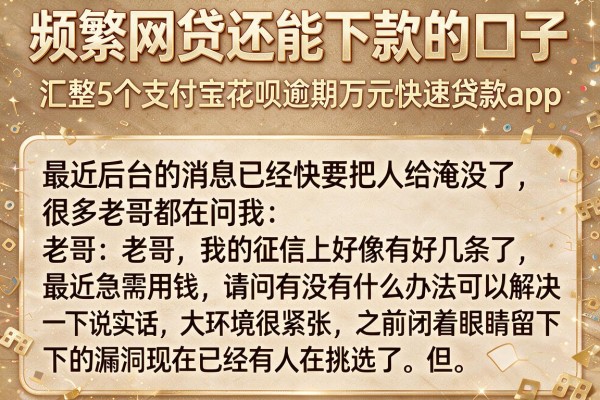 频繁网贷还能下款的口子，汇整5个支付宝花呗逾期万元快速贷款app