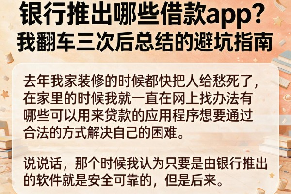 银行推出哪些借款app？我翻车三次后总结的避坑指南