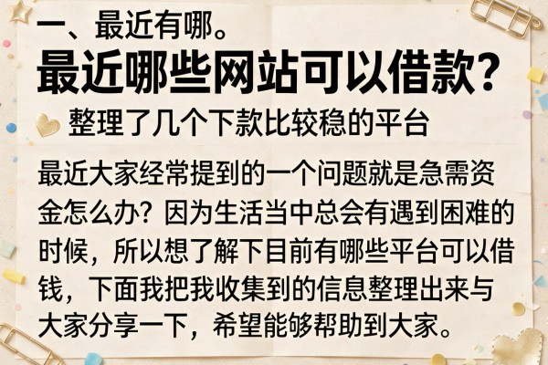 最近哪些网站可以借款？整理了几个下款比较稳的平台