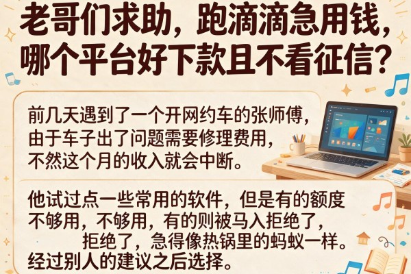老哥们求助,跑滴滴急用钱,哪个平台好下款且不看征信?