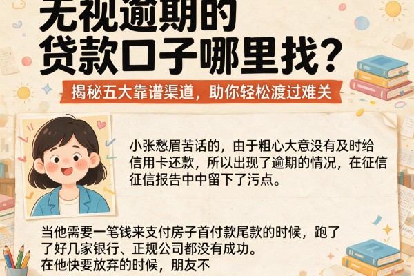 无视逾期的贷款口子哪里找？揭秘五大靠谱渠道，助你轻松渡过难关