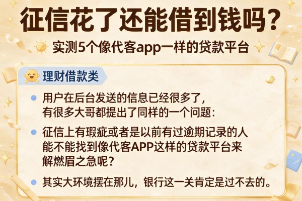 征信花了还能借到钱吗？实测5个像代客app一样的贷款平台