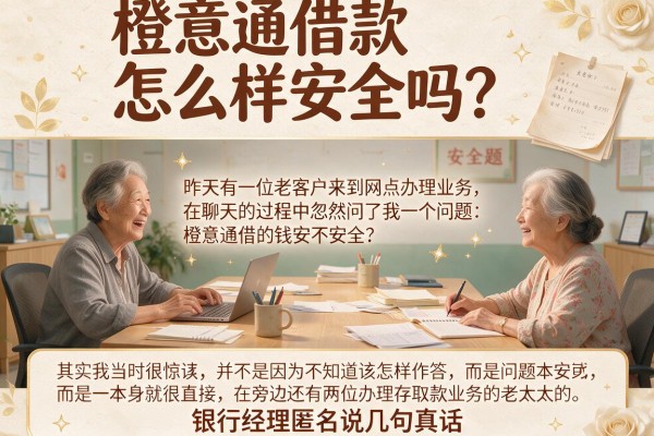 橙意通借款怎么样安全吗？银行经理匿名说几句真话