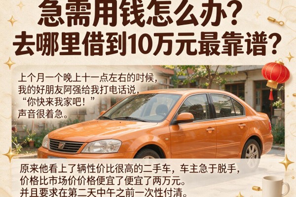 急需用钱怎么办？去哪里借到10万元最靠谱？这篇攻略帮你解开燃眉之急
