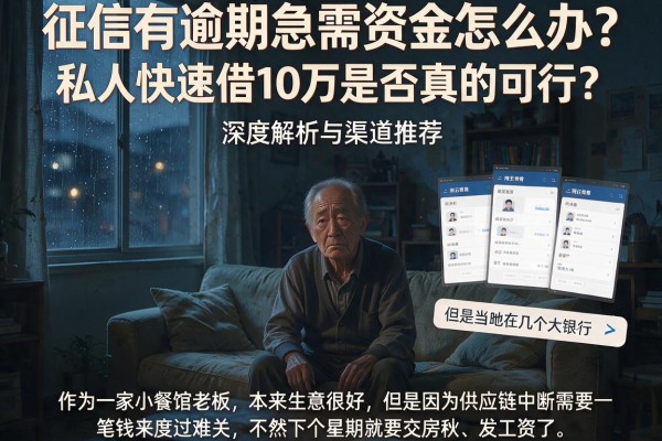 征信有逾期急需资金怎么办？私人快速借10万是否真的可行？深度解析与渠道推荐