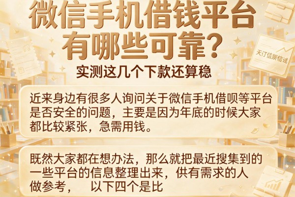 微信手机借钱平台有哪些可靠？实测这几个下款还算稳