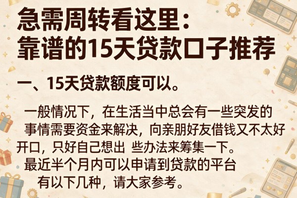 急需周转看这里：靠谱的15天贷款口子推荐